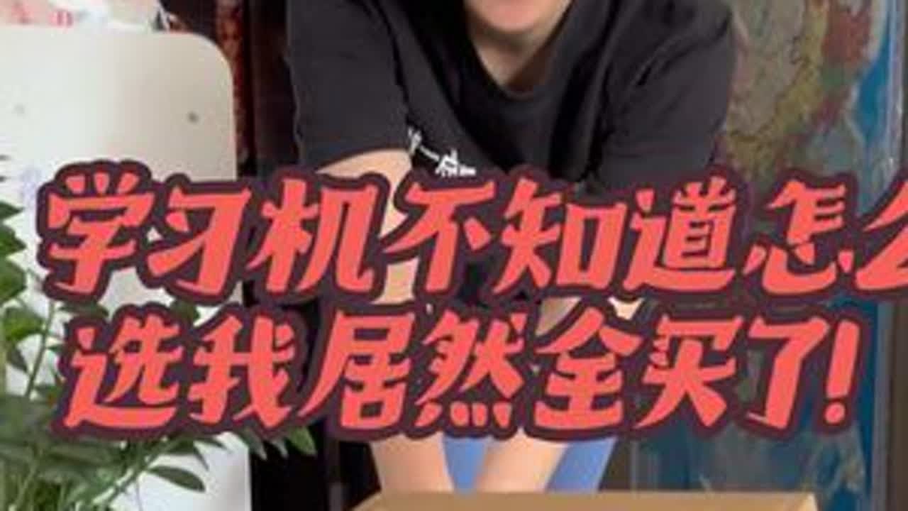 科大讯飞t30pro 步步高s8 学而思旗舰版 作业帮t30 小度k30 市面上卖的最好的学习机 不知道怎么买 我就全买回来了 挨个做测试 需要的拿走不谢 