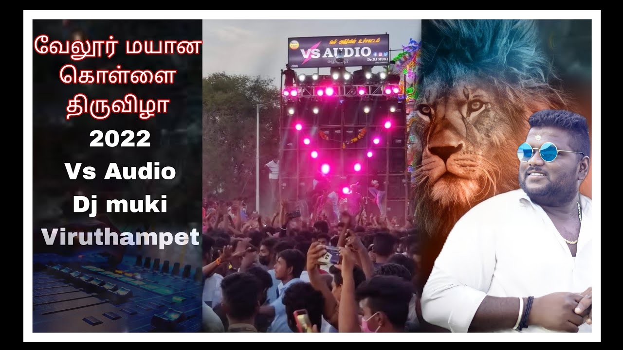வேலூர் மயான கொள்ளை திருவிழாவில் vs AuDio Dj muki Viruthampet 💯👑🙏