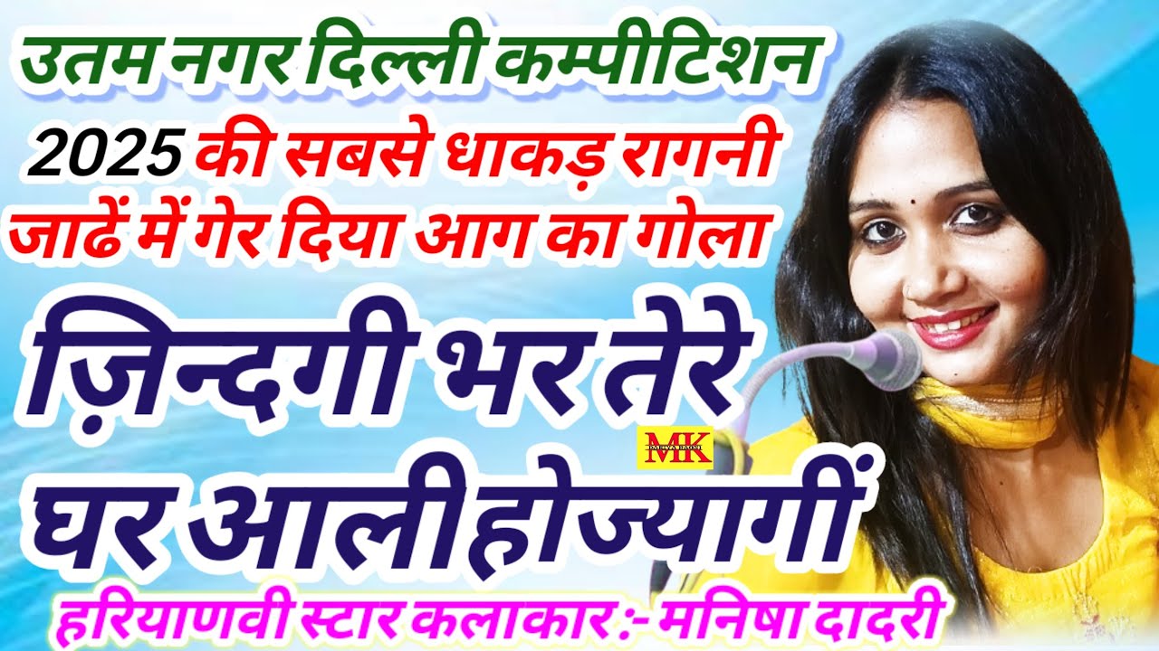 ज़िन्दगी भर तेरे घर आली होज्यागीं ✅ New Ragni. Manisha Dadri | उतम नगर दिल्ली कम्पीटिशन