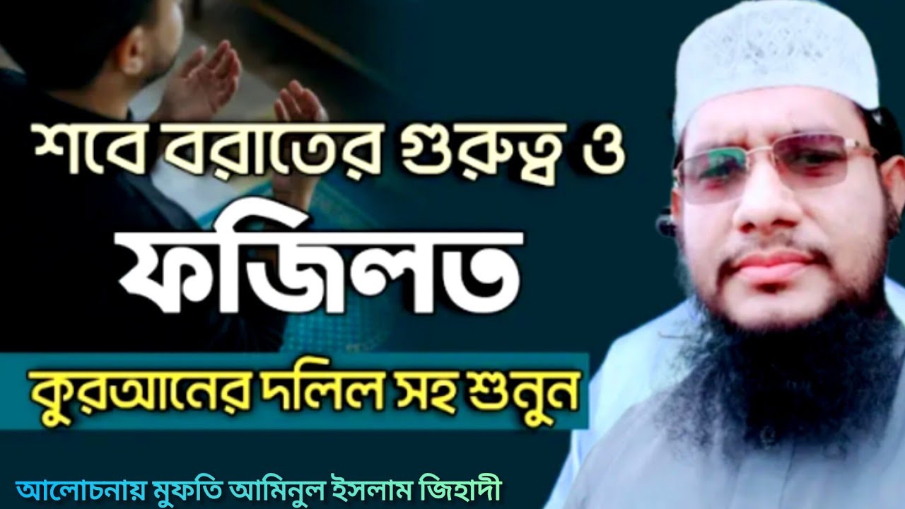 সরাসরি লাইভে 🔴 লাইলাতুল বরাতের আলোচনা