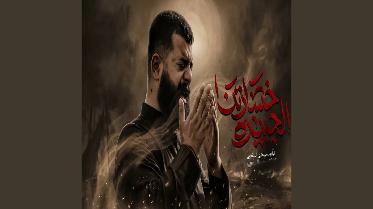 خسارتنا الجبيره