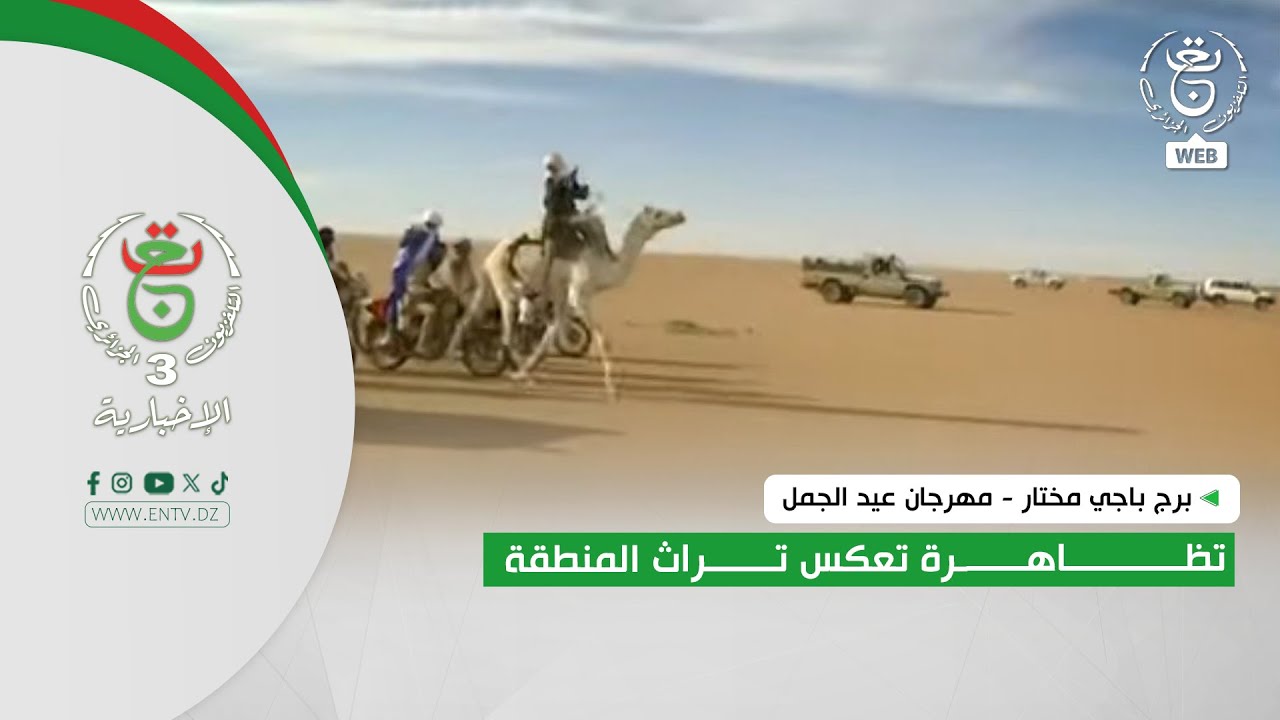 برج باجي مختار - مهرجان عيد الجمل | تظاهرة تعكس تراث المنطقة