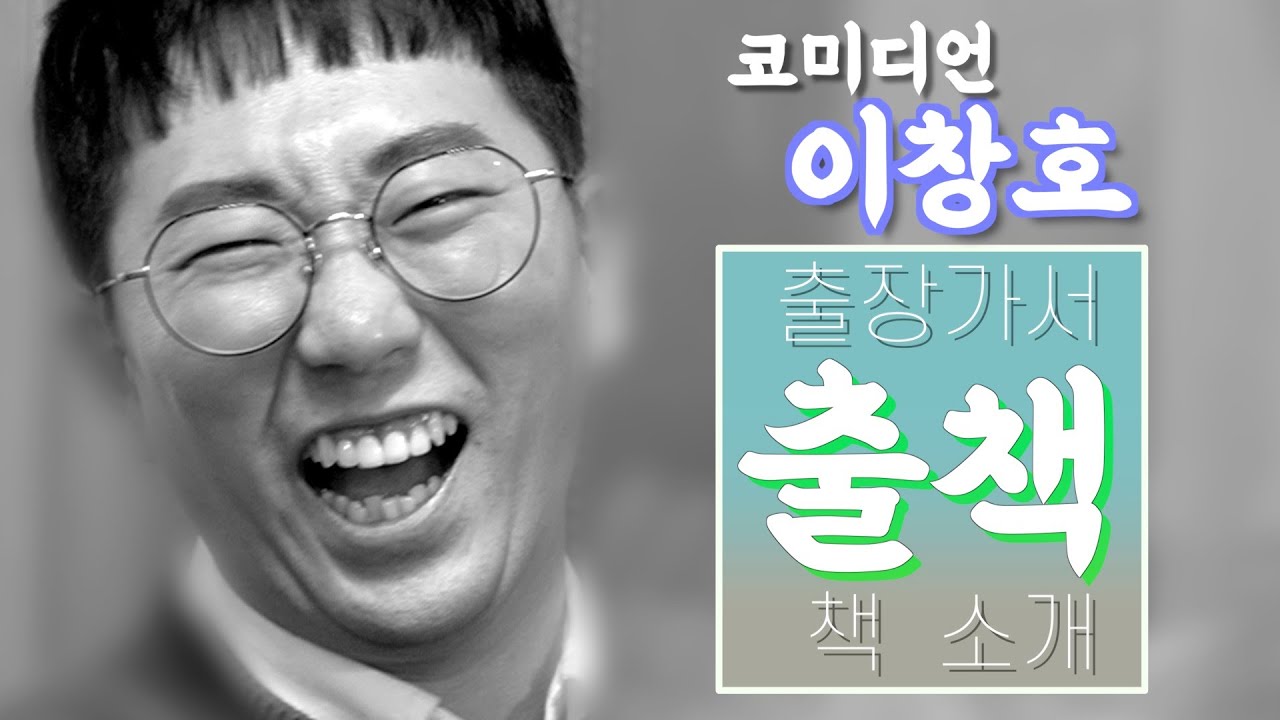 개그맨 이창호의 출책. 한글자 그리고 몇 권 더.