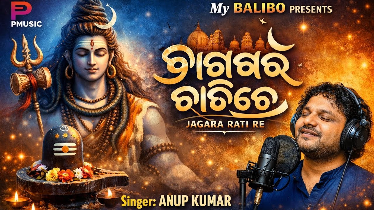Jagara Rati Re | Shiva Ratri Special Bhajan | Anup Kumar | Pratyush Biswal |Ramani | PMUSIC Official