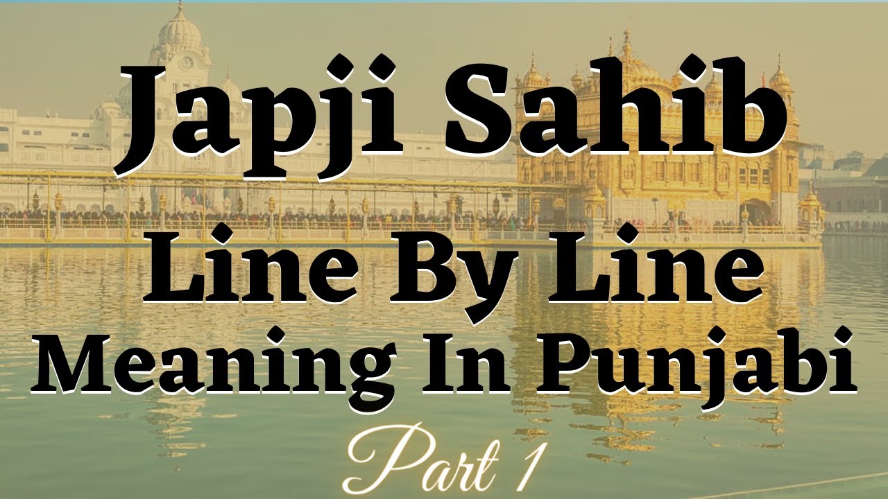 Japji Sahib Meaning In Punjabi | ਜਪੁਜੀ ਸਾਹਿਬ ਦਾ ਪੰਜਾਬੀ ਵਿੱਚ ਅਰਥ | (PART 1)