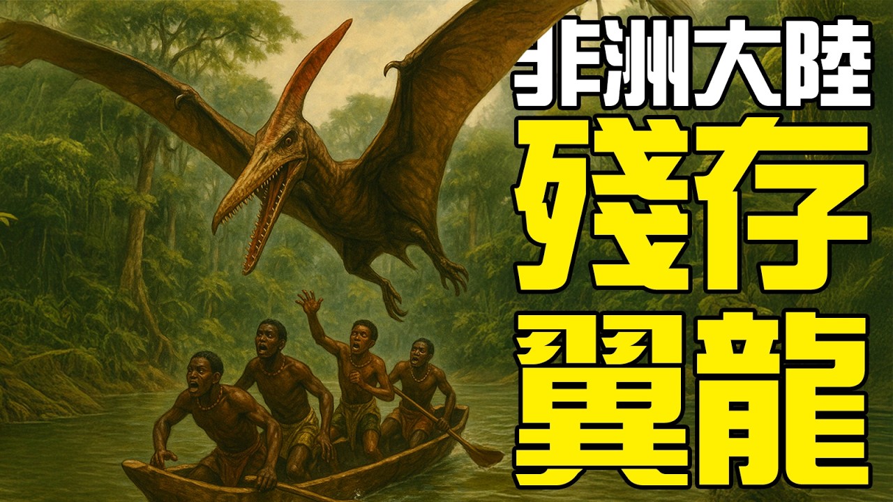 【UMA丨康加瑪托】非洲大陸居然有殘存的翼龍襲擊湖面船隻！破壞船隻的怪物康加瑪托到底是個啥？丨神秘動物學UMA羊駝解說丨黑毛羊駝
