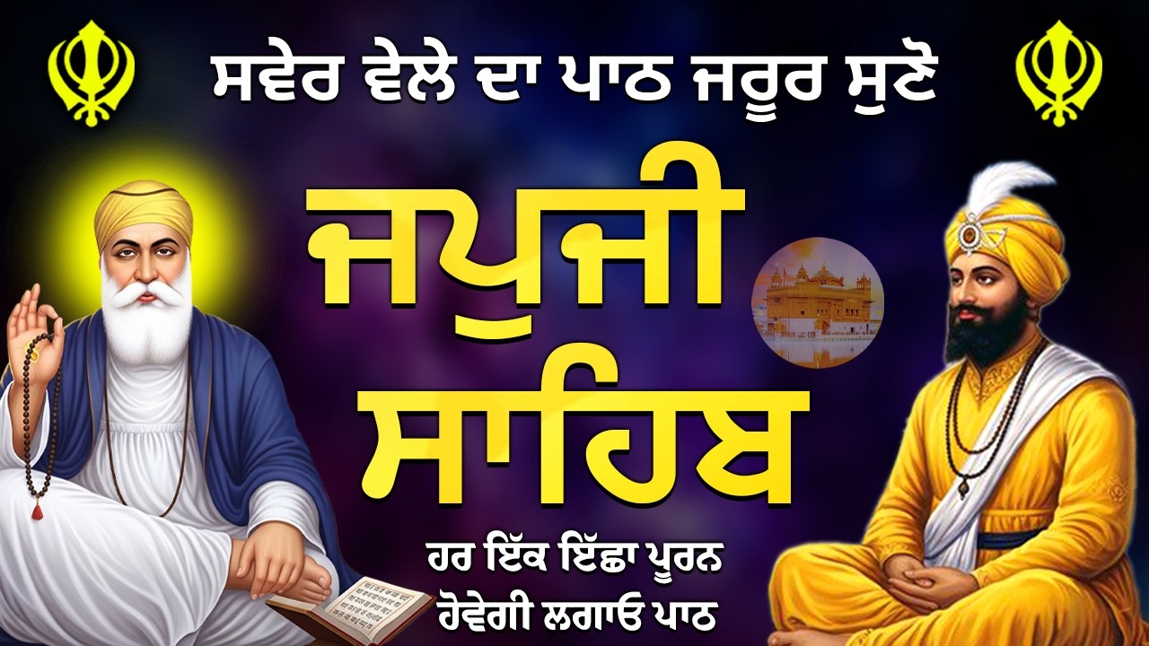 7 ਅਗਸਤ 2026 // Morning Path // Japji Sahib Path // Nitnem Bani // ਜਪੁਜੀ ਸਾਹਿਬ ਪਾਠ  #punjabi #wmk
