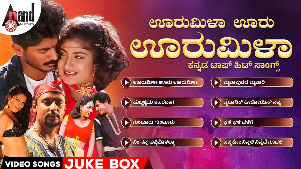 ಊರುಮಿಳಾ ಊರು ಊರುಮಿಳಾ ಕನ್ನಡ ಟಾಪ್ ಹಿಟ್ ಸಾಂಗ್ಸ್ | Kannada Selected Video Songs Jukebox
