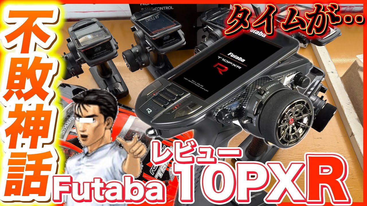 Futaba 10PXR 衝撃のレビュー…