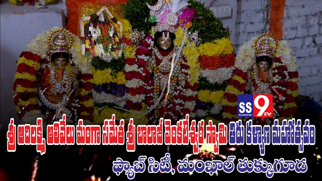 ఆదిలక్ష్మీ అలుమేలుమంగా సమేత శ్రీబాలాజి// వెంకటేశ్వరస్వామి//తిరుకళ్యాణ మహోత్సవం శ్రీనగర్ ఫ్యాబ్ సిటీ
