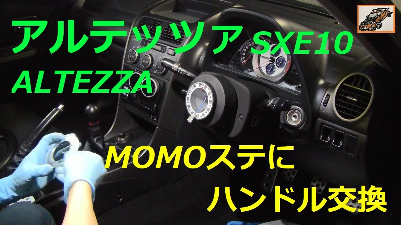 アルテッツァ【プチ レストア 3】 MOMOステアリングにハンドル交換！ALTEZZA