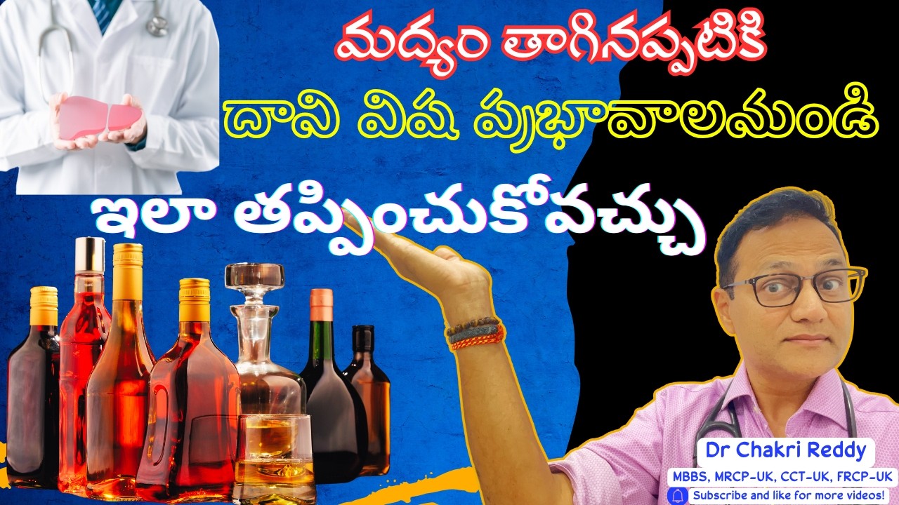 మీరు ఆల్కహాల్ తాగిన మీ లివర్ ని ఎలా కాపాడుకోవచ్చు? Protect liver despite drinking Alcohol! Dr Chakri