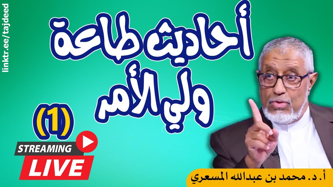 #بث_مباشر مع #الدكتور_محمد_المسعري: ما درجة صحة أحاديث طاعة ولي الأمر؟