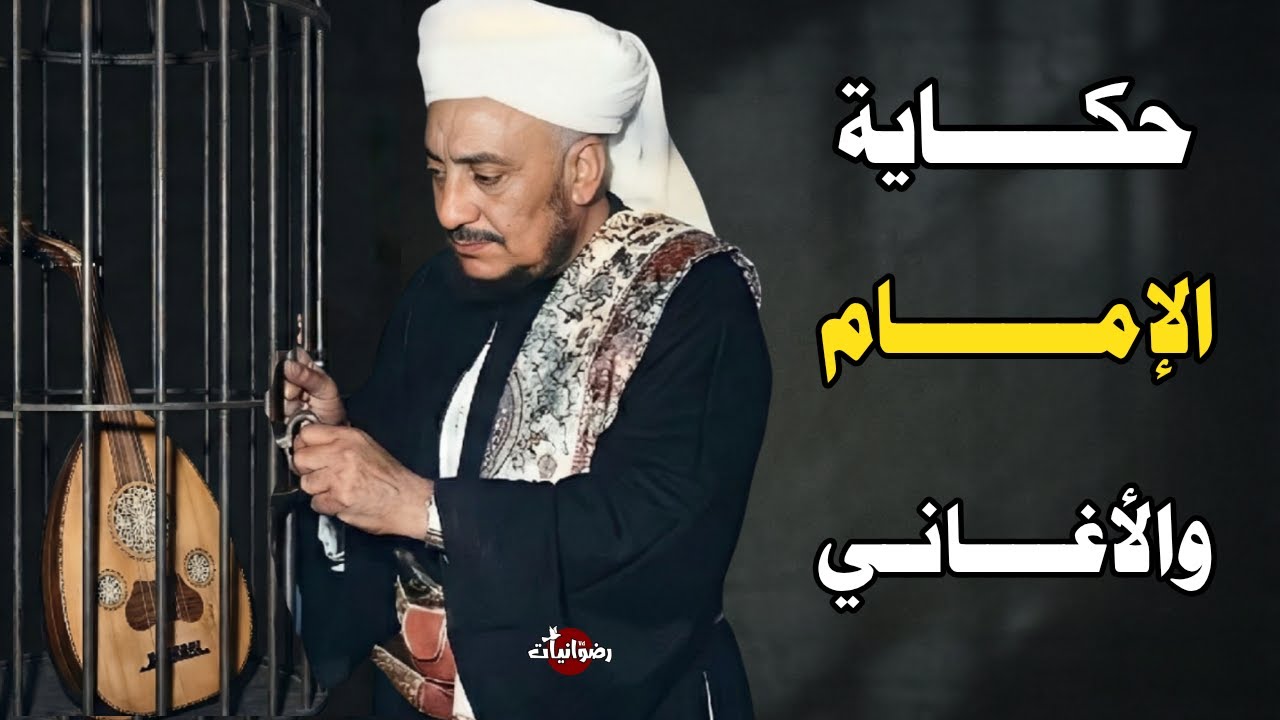 الإمام يتحدى علماء صعدة ويرفض تحريم الاغاني - مواقف وحكايات