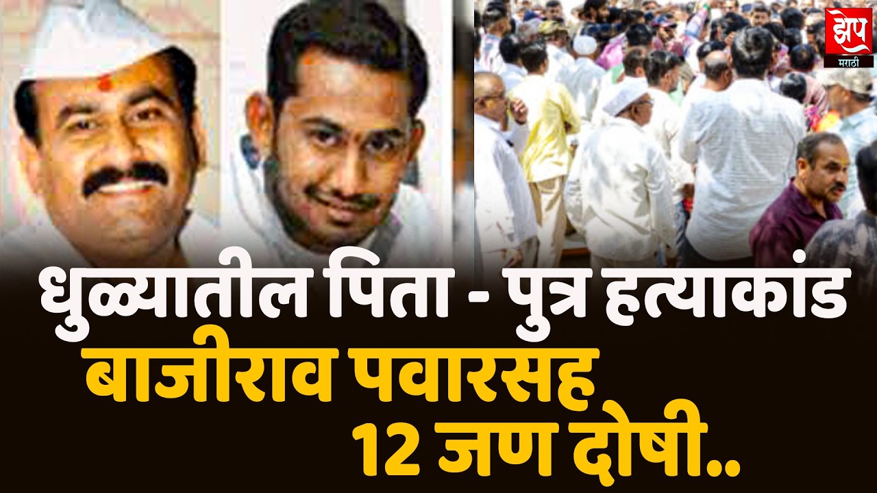 धुळ्यातील पाटील पितापुत्र हत्याकांड, बाजीराव पवारसह १२ जण दोषी