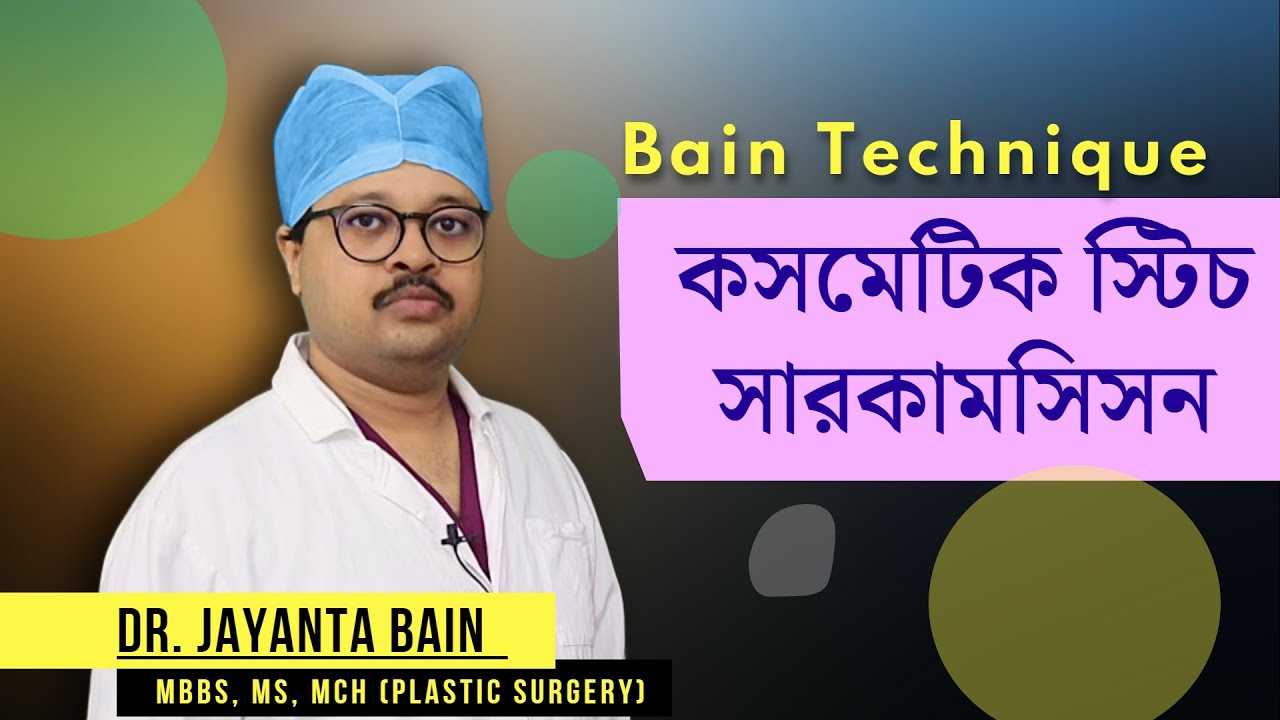 কসমেটিক স্টিচ সারকামসিসন: Bain Technique