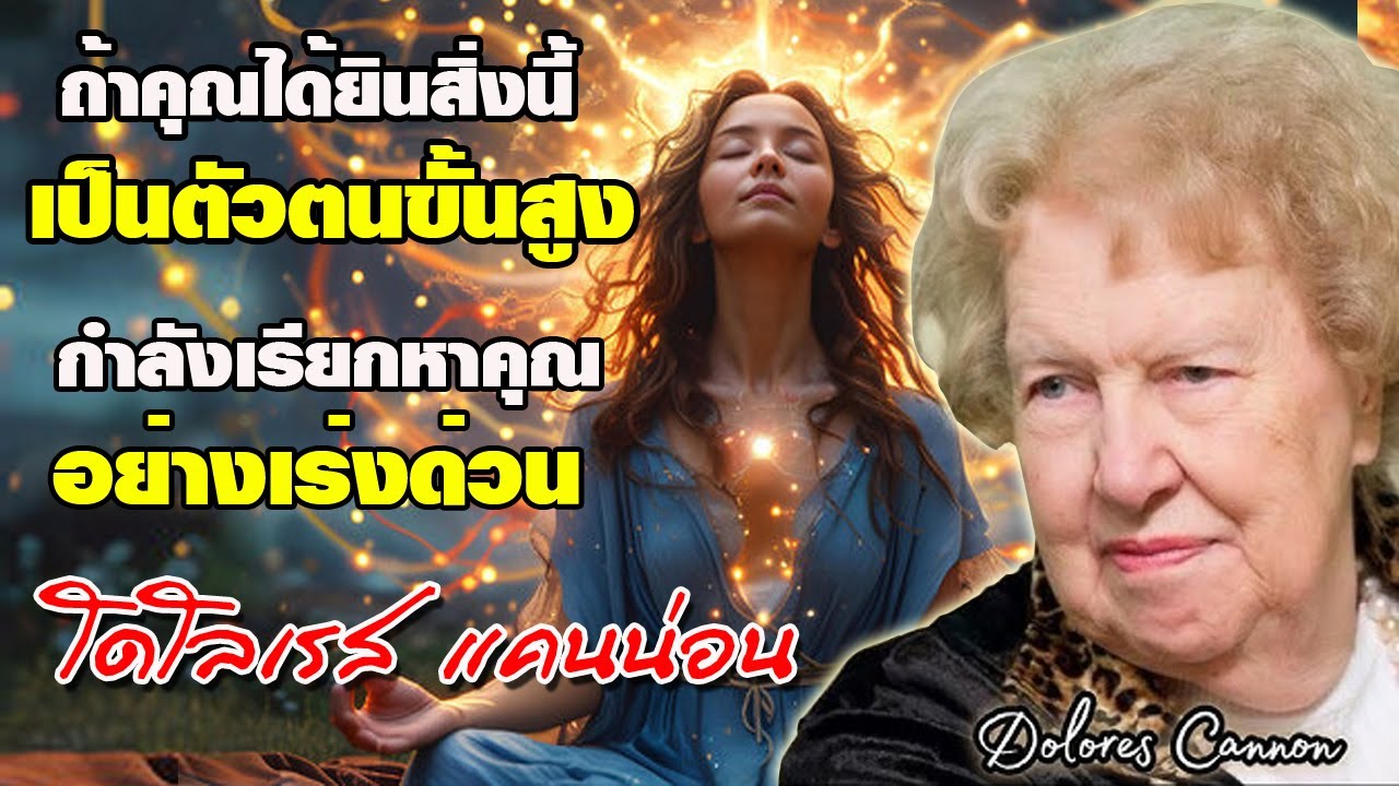 ถ้าคุณได้ยินสิ่งนี้ เป็นตัวตนขั้นสูง ที่กำลังเรียกหาคุณอย่างเร่งด่วน โดย โดโลเรส แคนน่อน