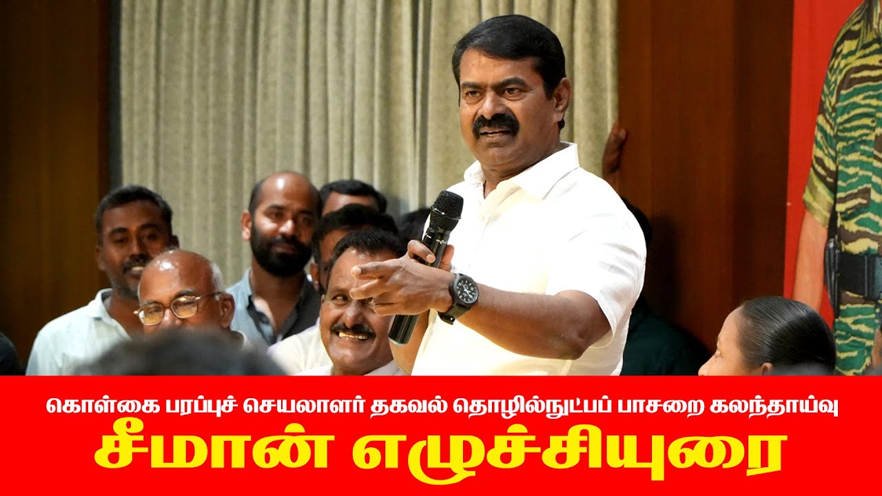 24-01-2026 சீமான் எழுச்சியுரை | கொள்கை பரப்புச் செயலாளர் தகவல் தொழில்நுட்பப் பாசறை கலந்தாய்வு