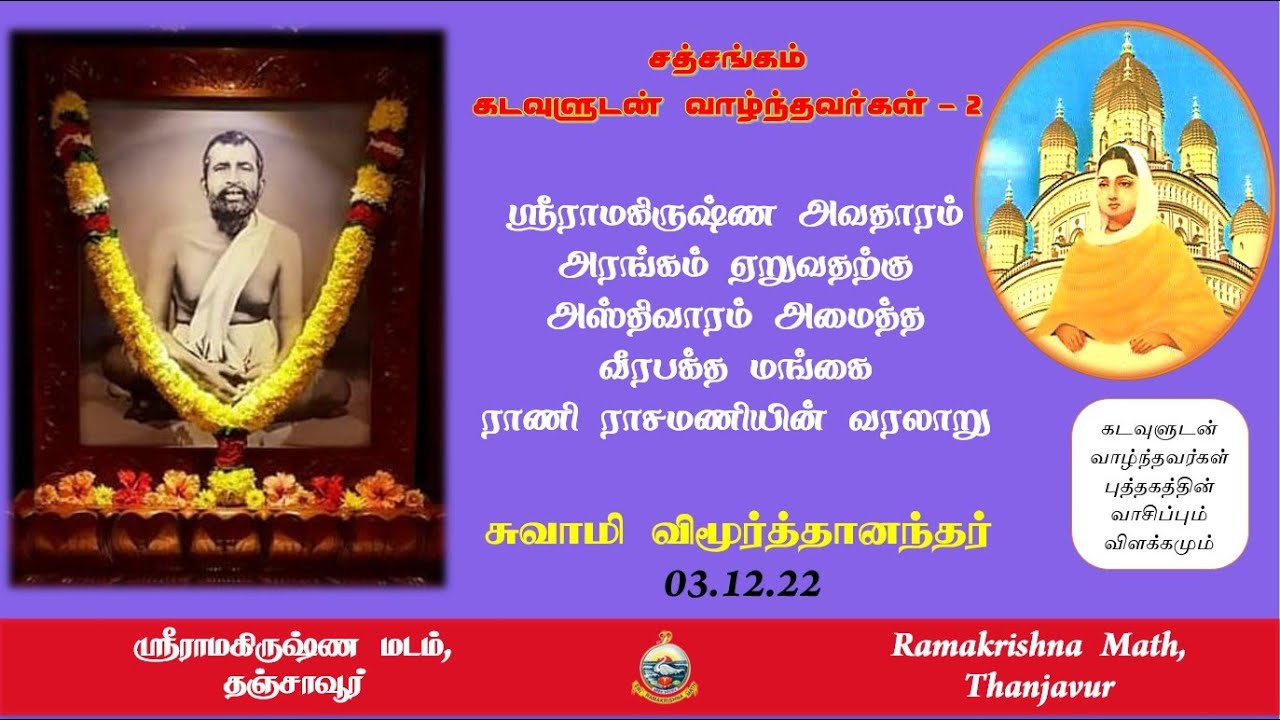 சத்சங்கம் - கடவுளுடன் வாழ்ந்தவர்கள் - 2 - சுவாமி விமூர்த்தானந்தர்     #RamakrishnaMathThanjavur