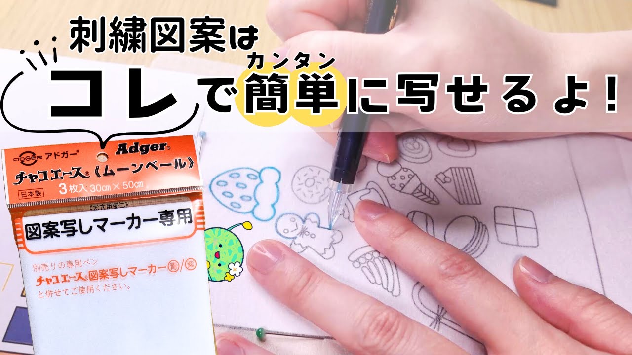 【刺繍図案の写し方】ムーンベールで簡単に刺繍図案を写そう♪