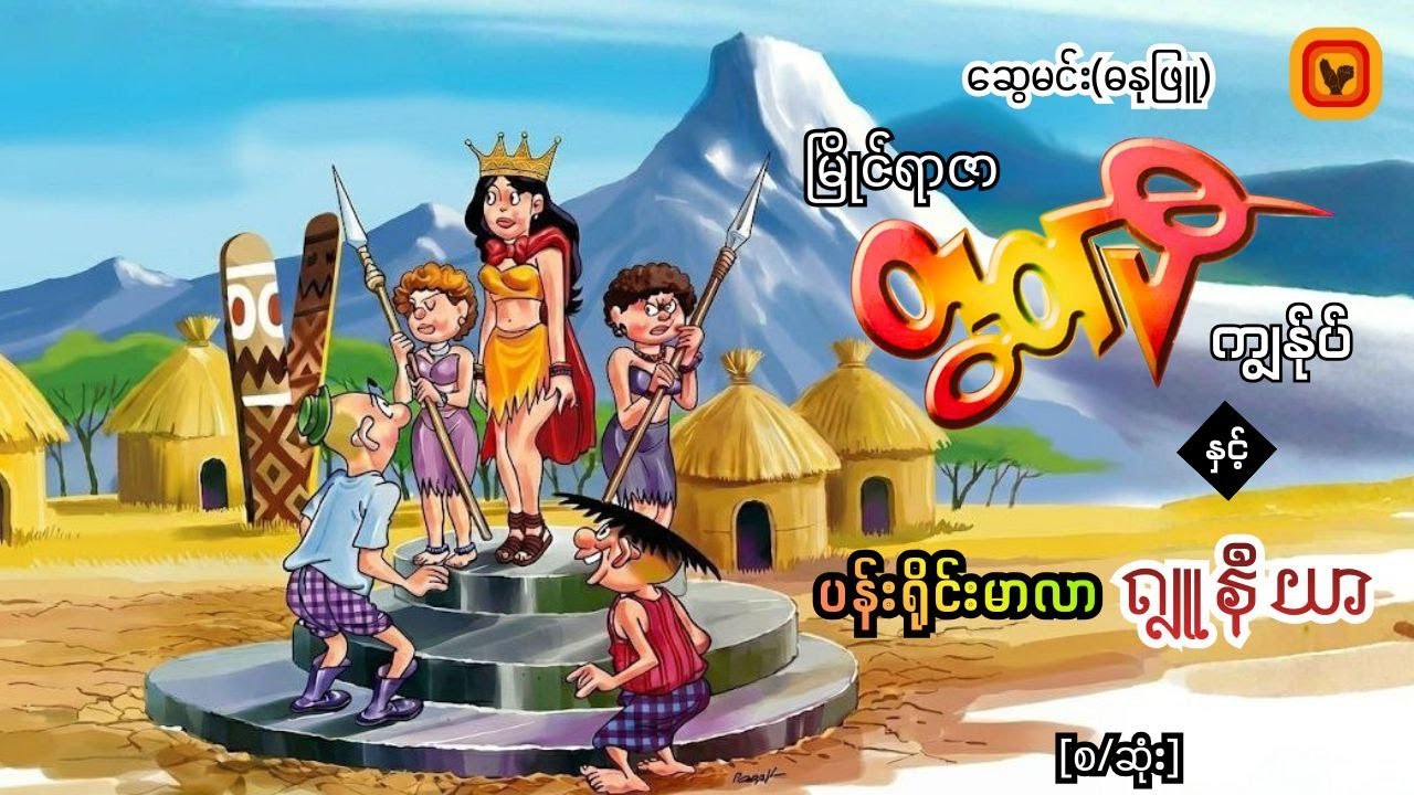 ကျွန်ုပ်နှင့် ပန်းရိုင်းမာလာဂျူနီယာ - ဆွေမင်း (ဓနုဖြူ)
