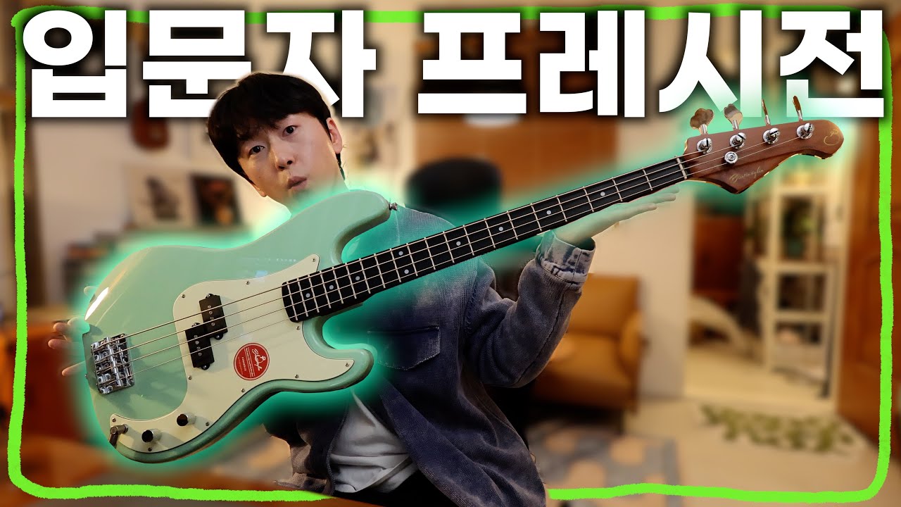 프레시전 베이스 입문자를 위한 보급형 하이엔드, 벤티볼리오를 소개합니다. 🌱