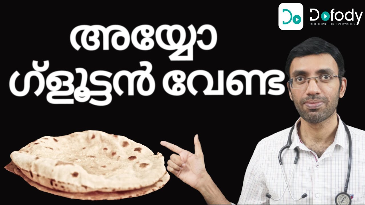 ഗ്ലൂട്ടണ്‍ വേണ്ട 🎂 Do You Know Why Some People are Scared of Gluten & Wheat?  🩺 Malayalam