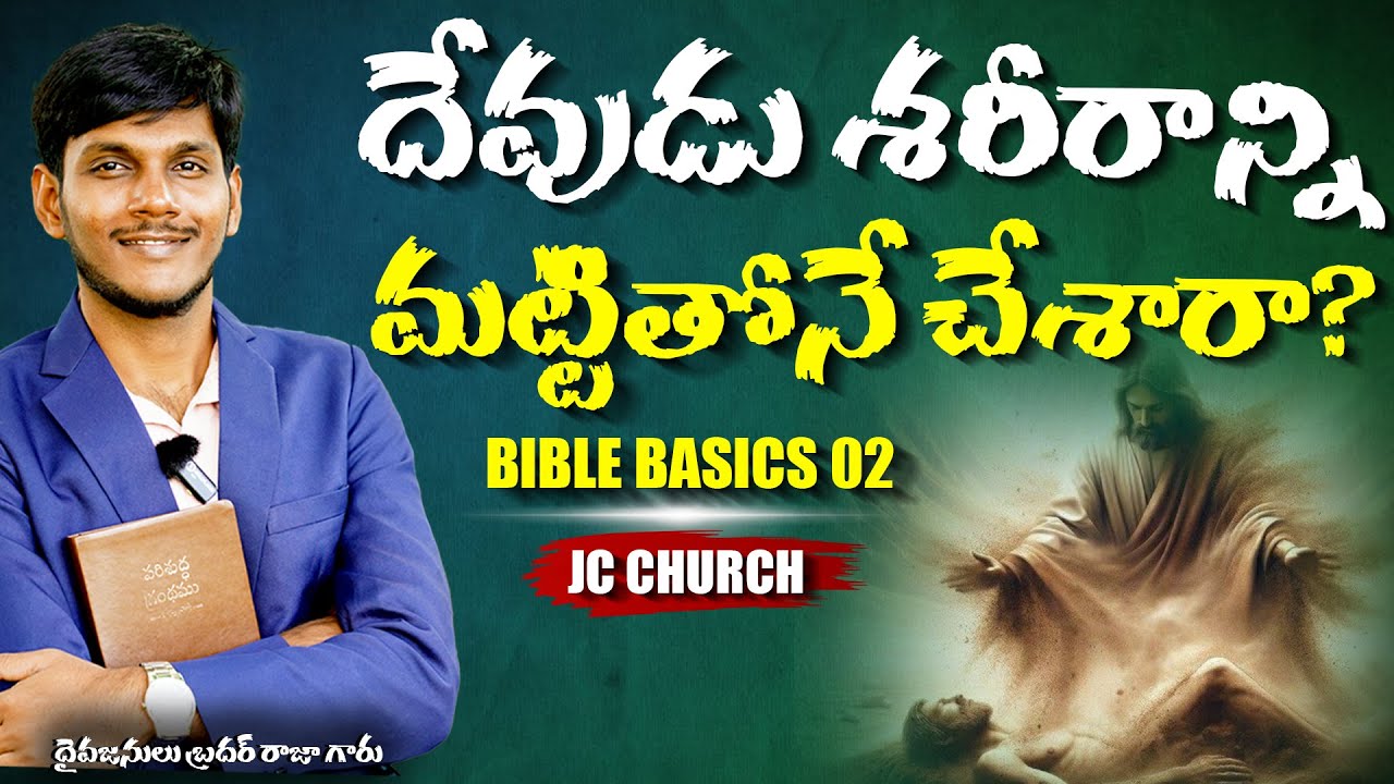 Telugu Christian Messages: మన శరీరం ఎందుకు కరగటం లేదు? | JC Church Bible Study for Beginners