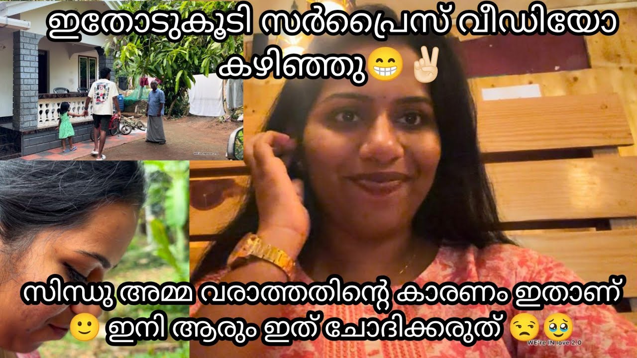 സിന്ധു അമ്മ വരാത്തതിന്റെ കാരണം ഇതാണ്🙂 ഇനി ആരും ഇത് ചോദിക്കരുത് 😒🥹ഇതോടുകൂടി സർപ്രൈസ് വീഡിയോ കഴിഞ്ഞു😁