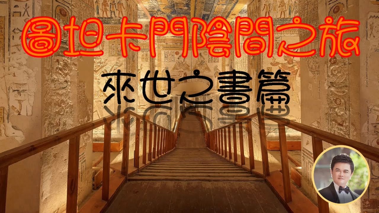 【 圖坦卡門 】(2024), \  法老王的陰間旅行需知 \  帝王專用陰間來世之書 \  來世之書12境域中的過程  #旅遊 #歷史 #典故 #埃及 #來世之書 #古埃及陰間之旅