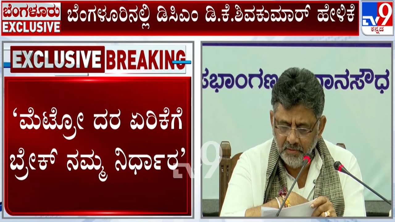 Namma Metro Fare Price Hike: ಮೆಟ್ರೋ ದರ ವಿಚಾರದಲ್ಲಿ ಕ್ರೆಡಿಟ್  ವಾರ್  ಶುರು