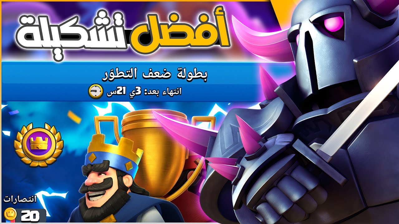 افضل تشكيلة بيكا في البطولة العالمية من كلاش رويال