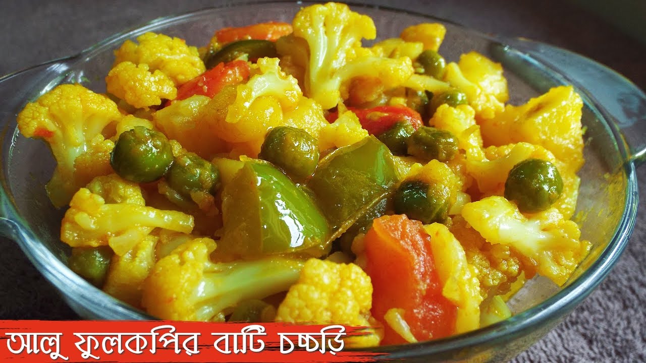 Bengali Vegetarian Recipes- Aloo Fulkopir Bati Chorchori | Bengali Niramish Recipe | Mix Veg Recipe