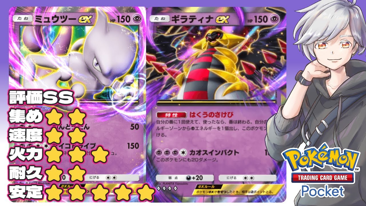 【ポケポケ】評価SSミュウツーexの高火力を活かす!!#ポケポケ #Pokémontradingcardgamepocket