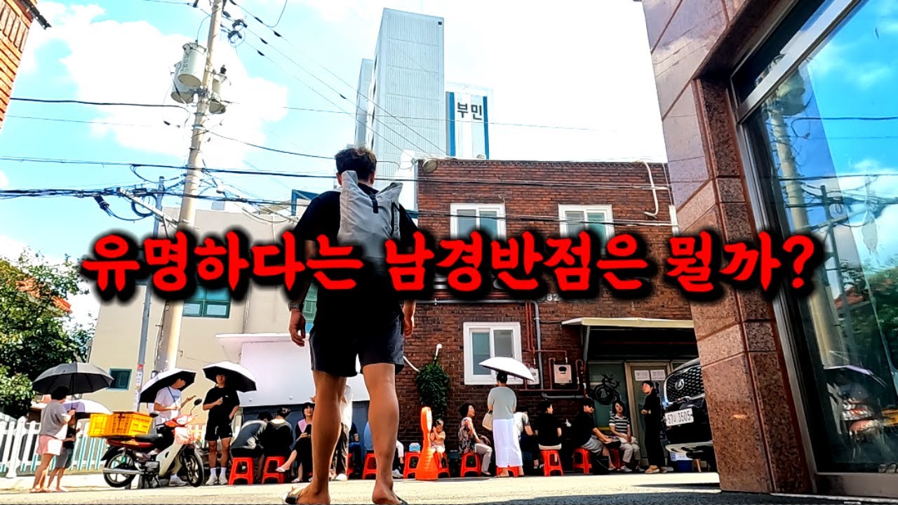 대구에서 매일 줄선다는 남경반점의 비결은 뭘까?