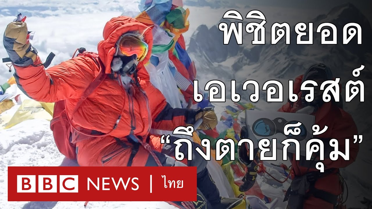 เปิดใจหญิงไทยคนที่ 2 ผู้พิชิตยอดเขาเอเวอเรสต์ กับ “ราคา” ที่ต้องจ่าย - BBC News ไทย