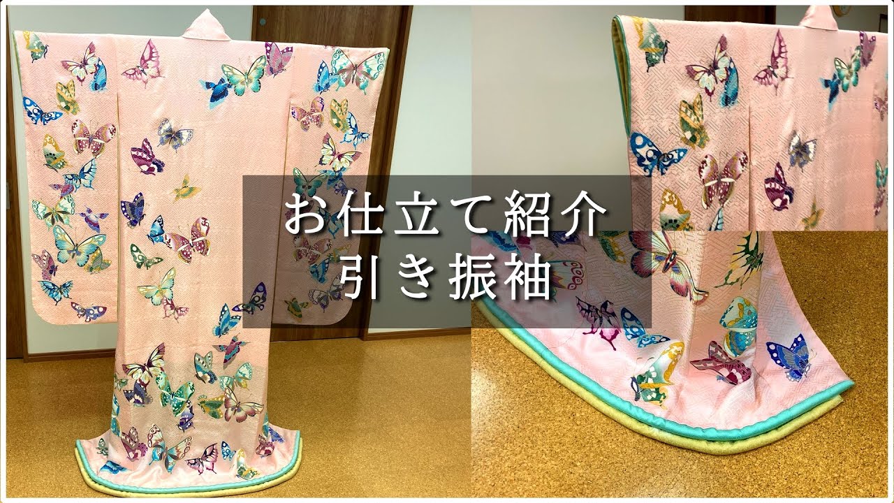 お仕立て紹介「引き振袖」