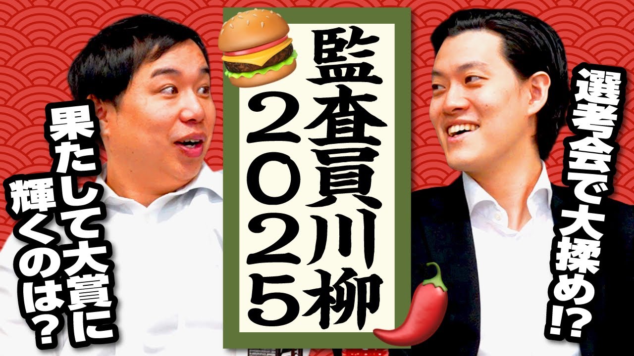 【監査員川柳2025】選考会で大揉め⁉ 果たして大賞に輝くのは?【霜降り明星】