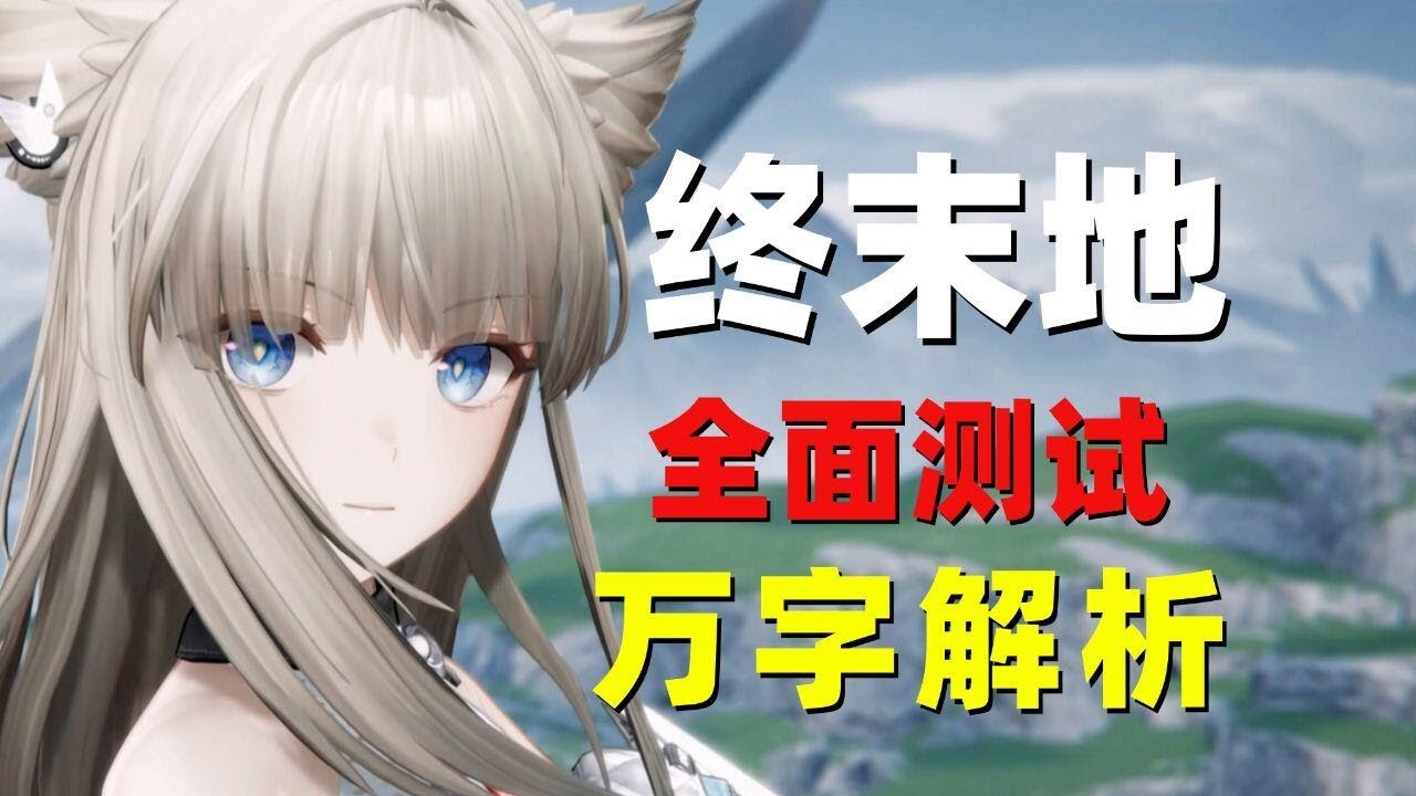 终末地三测爽了？永续通行证+实现抄作业！【明日方舟终末地全面测试】杂谈总结