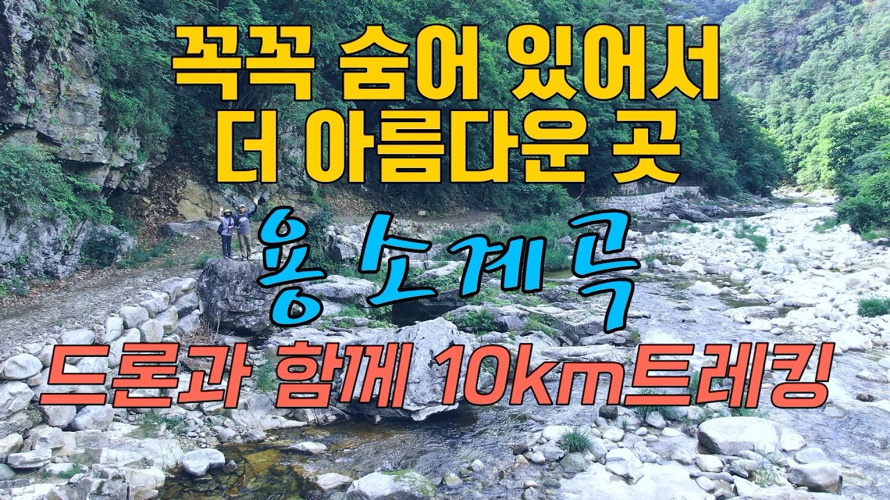 77.나란히 걷기좋은 계곡 트레킹.홍천 #용소계곡 왕복 10km트레킹.