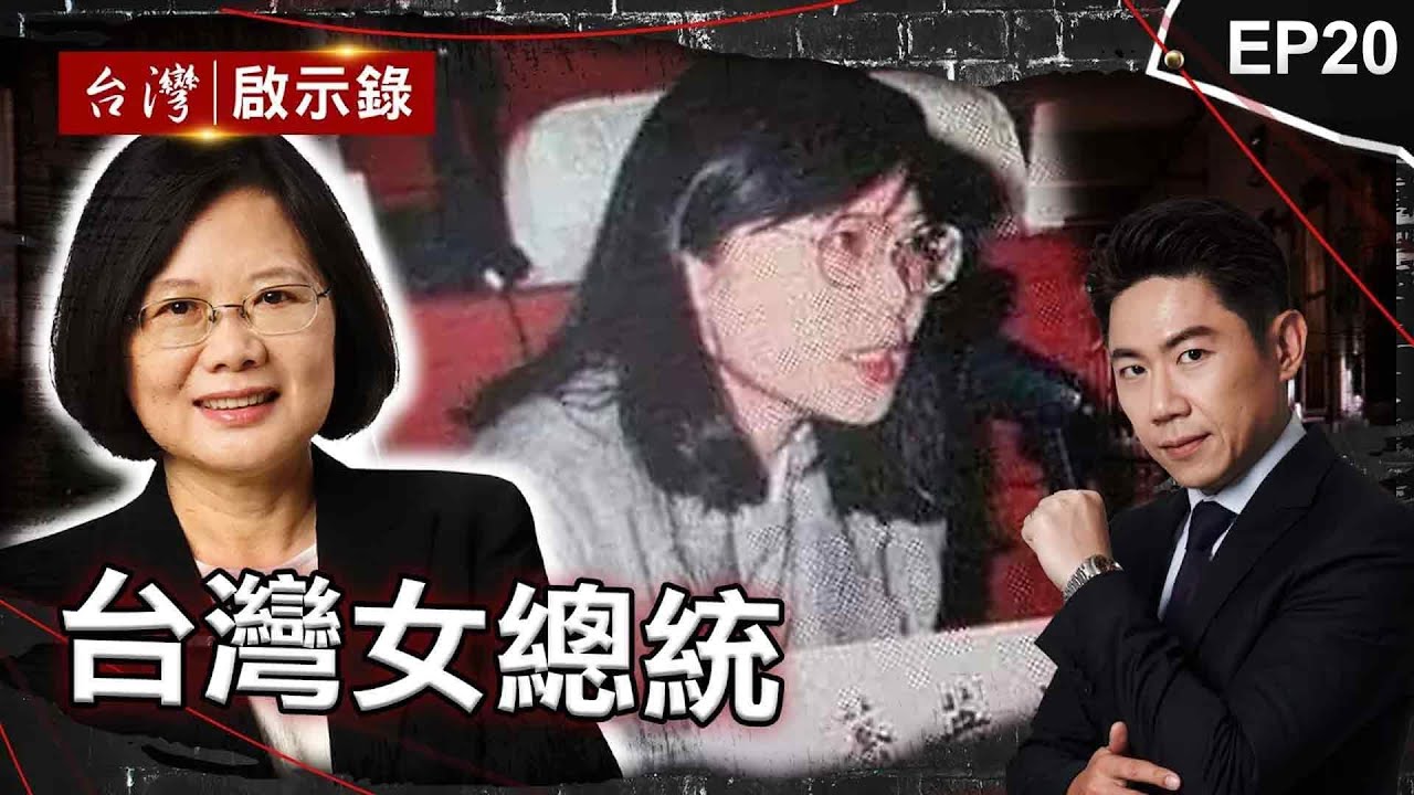 《臺灣女總統》蔡英文從學者踏入狡詐政壇！首答詢被圍攻「自信從容」笑：早習慣了｜洪培翔【 @ebcapocalypse  】