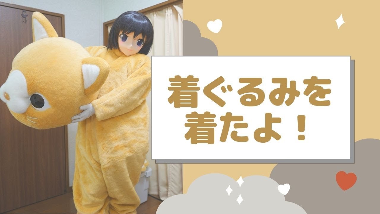 【重ね着】着ぐるみさんが、着ぐるみを着てみたよ！