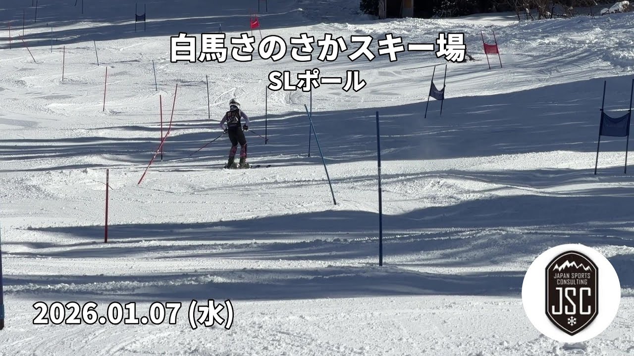【2026.01.07 (水)】白馬さのさかスキー場 SLポール (Part 2 - MOV) JSC (Japan Sports Consulting)