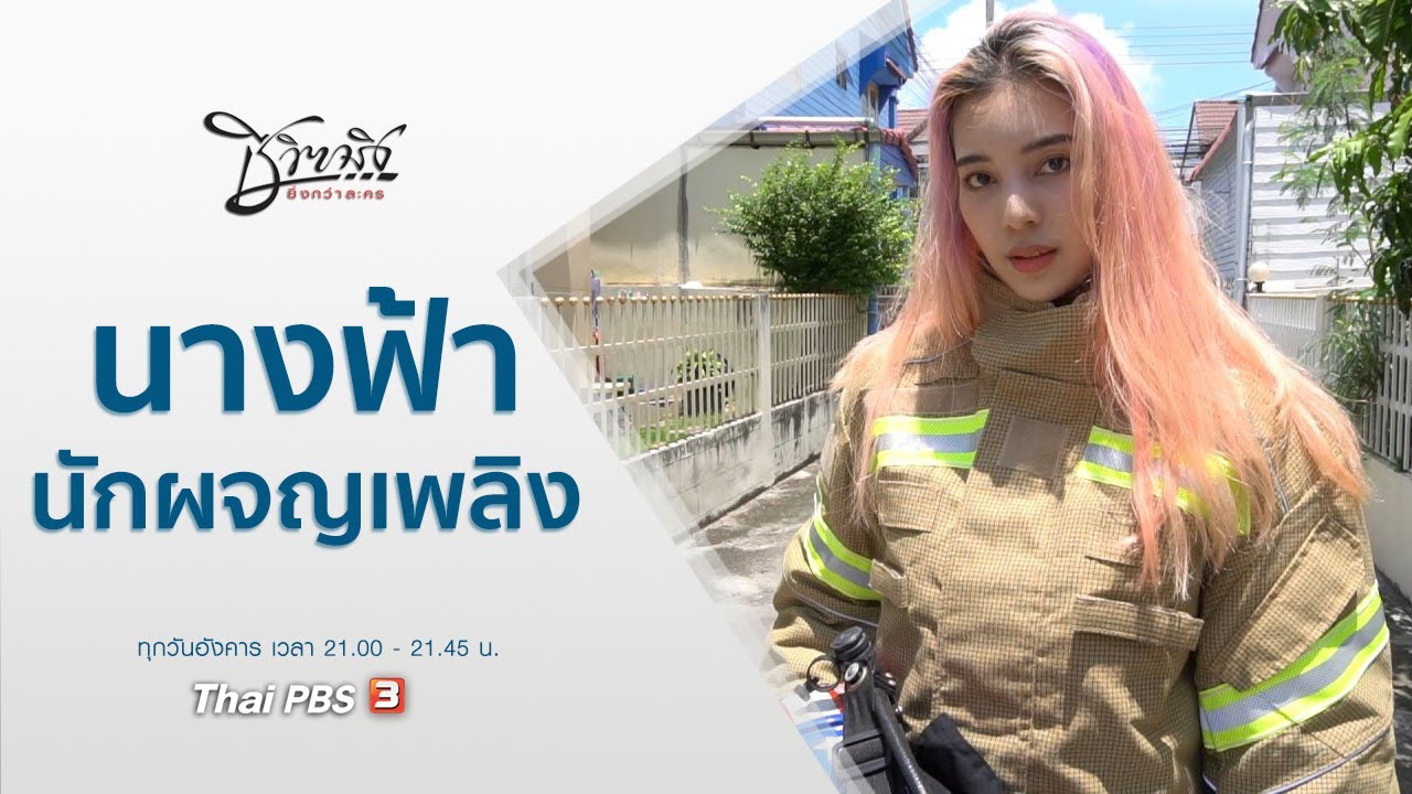 นางฟ้านักผจญเพลิง : ชีวิตจริงยิ่งกว่าละคร (25 พ.ค. 64)