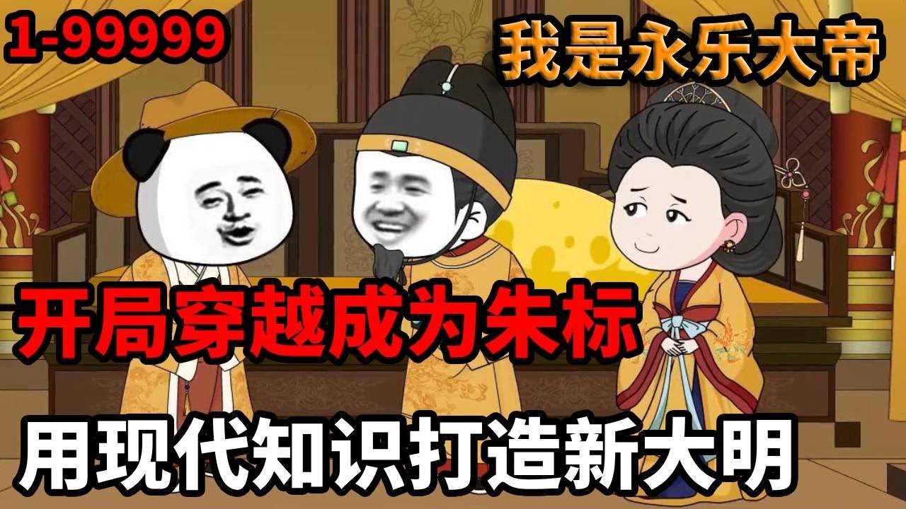 一口气看完🔥【开局魂穿大明，我竟然是大明第一太子朱标】我用现代知识打造新大明，老四对不起了，你当不了永乐大帝了 《我是永乐大帝》 #穿越 #剧情 #動漫 #搞笑 #重生 #七一动漫