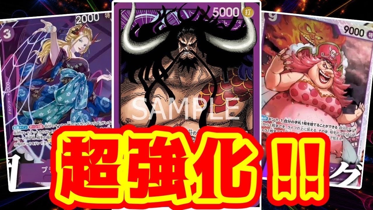 【ワンピースカード】超強化！！　黄エネルVS紫カイドウ！！