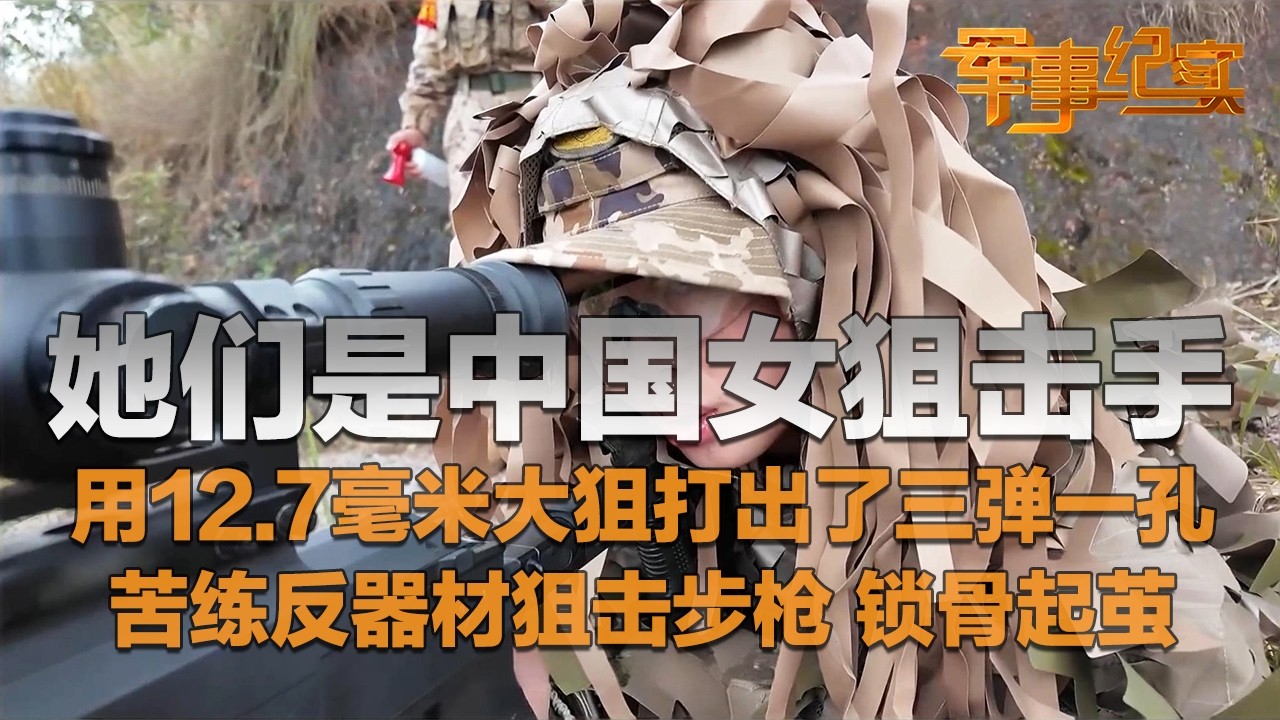 【全网首发】又美又强！她们是中国女狙击手 每一位都实力超群！用12.7毫米大狙打出“三弹一孔”：准得吓人！苦练反器材狙击步枪 锁骨磨出茧！「军事纪实」20260306 | 军迷天下