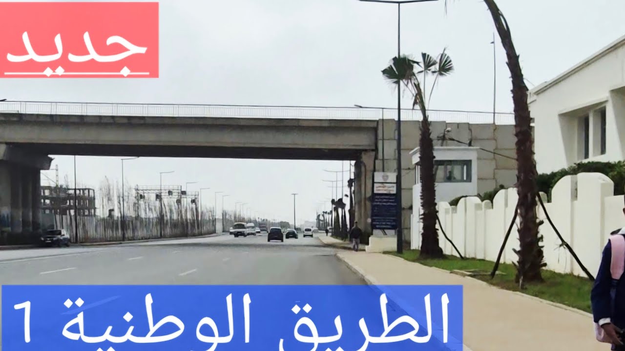 تحول كبير في الطريق الوطنية 1 بسلا ، إتجاه القنيطرة. 