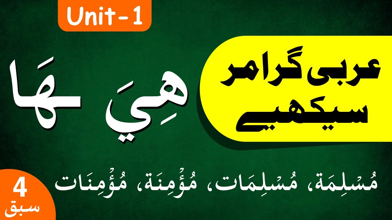 Learn Arabic Grammar | عربى گرامر سيكھيے | Lesson 4 | Unit - 1 | Urdu