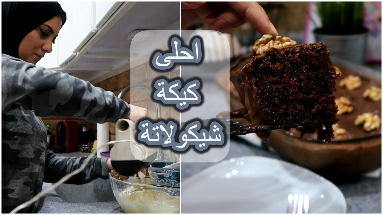 احلى كيكة شيكولاتة عملتها